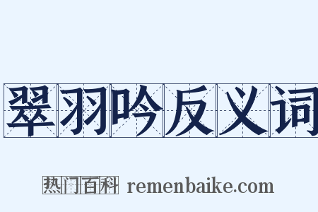 翠羽吟反义词是什么意思的图片